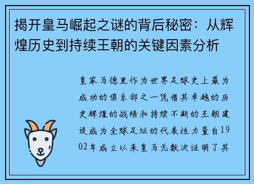 揭开皇马崛起之谜的背后秘密：从辉煌历史到持续王朝的关键因素分析