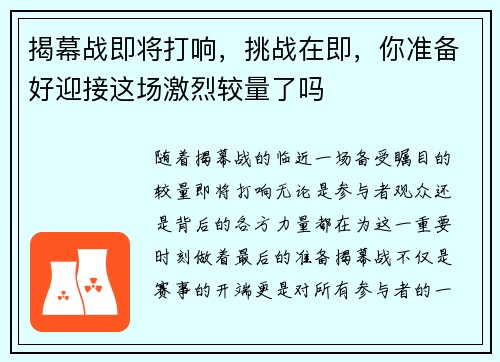 揭幕战即将打响，挑战在即，你准备好迎接这场激烈较量了吗