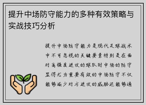 提升中场防守能力的多种有效策略与实战技巧分析