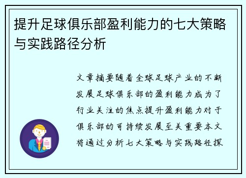 提升足球俱乐部盈利能力的七大策略与实践路径分析