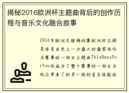 揭秘2016欧洲杯主题曲背后的创作历程与音乐文化融合故事 揭秘2016欧洲杯主题曲背后的创作历程与音乐文化融合故事