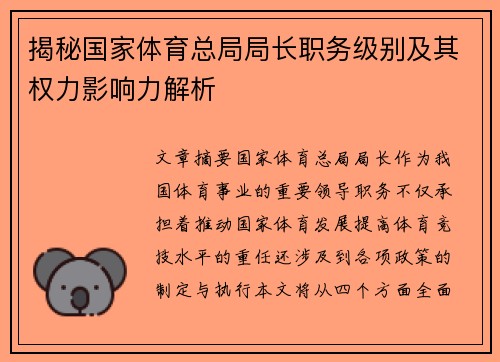 揭秘国家体育总局局长职务级别及其权力影响力解析
