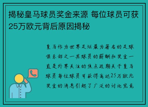 揭秘皇马球员奖金来源 每位球员可获25万欧元背后原因揭秘