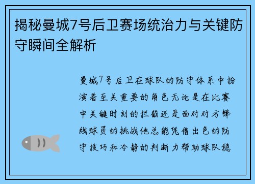 揭秘曼城7号后卫赛场统治力与关键防守瞬间全解析