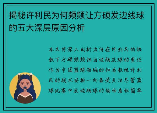 揭秘许利民为何频频让方硕发边线球的五大深层原因分析