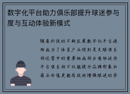 数字化平台助力俱乐部提升球迷参与度与互动体验新模式