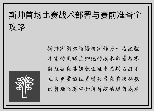 斯帅首场比赛战术部署与赛前准备全攻略