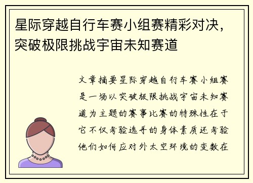 星际穿越自行车赛小组赛精彩对决，突破极限挑战宇宙未知赛道