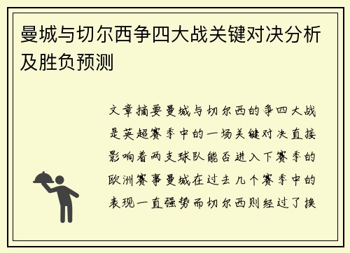 曼城与切尔西争四大战关键对决分析及胜负预测 曼城与切尔西争四大战关键对决分析及胜负预测