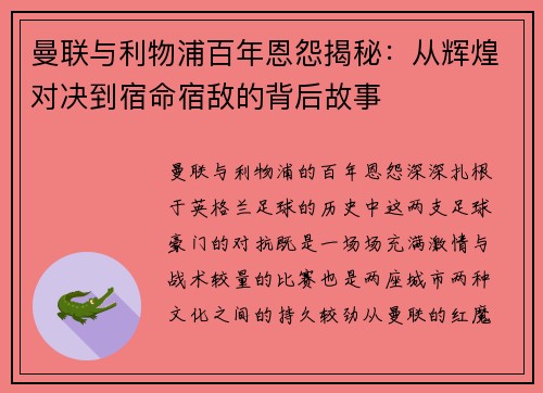 曼联与利物浦百年恩怨揭秘：从辉煌对决到宿命宿敌的背后故事