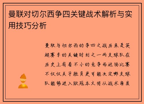 曼联对切尔西争四关键战术解析与实用技巧分析