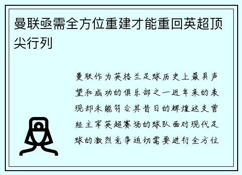 曼联亟需全方位重建才能重回英超顶尖行列