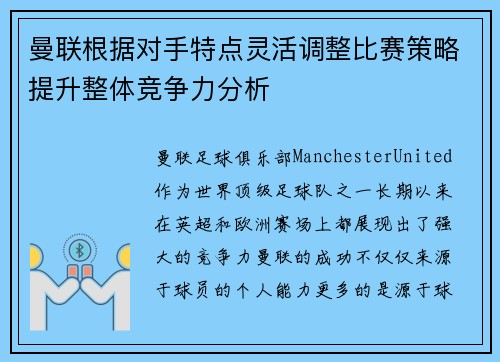 曼联根据对手特点灵活调整比赛策略提升整体竞争力分析