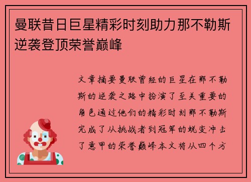曼联昔日巨星精彩时刻助力那不勒斯逆袭登顶荣誉巅峰