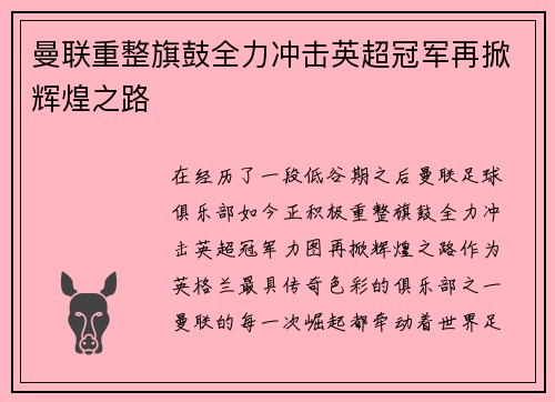 曼联重整旗鼓全力冲击英超冠军再掀辉煌之路