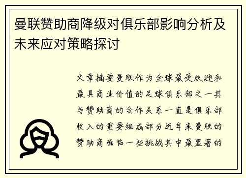 曼联赞助商降级对俱乐部影响分析及未来应对策略探讨