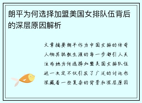 朗平为何选择加盟美国女排队伍背后的深层原因解析