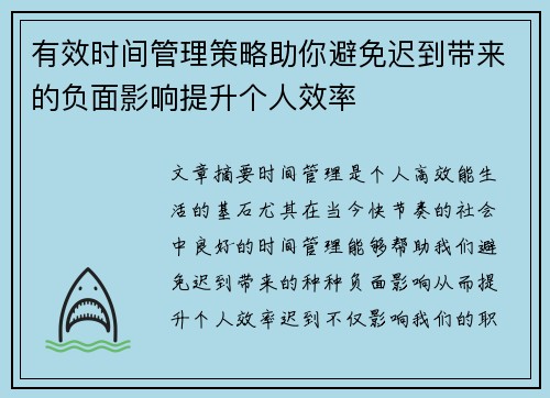 有效时间管理策略助你避免迟到带来的负面影响提升个人效率