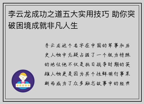 李云龙成功之道五大实用技巧 助你突破困境成就非凡人生