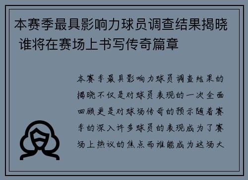 本赛季最具影响力球员调查结果揭晓 谁将在赛场上书写传奇篇章