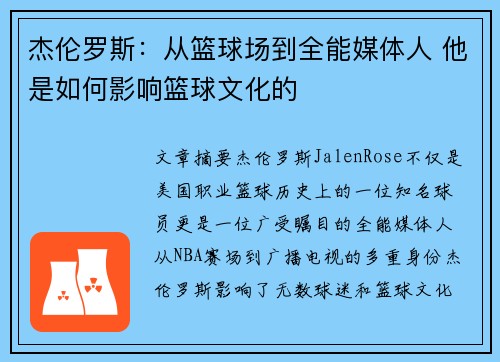 杰伦罗斯:从篮球场到全能媒体人 他是如何影响篮球文化的 杰伦罗斯:从篮球场到全能媒体人 他是如何影响篮球文化的