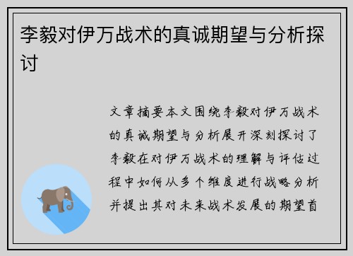 李毅对伊万战术的真诚期望与分析探讨
