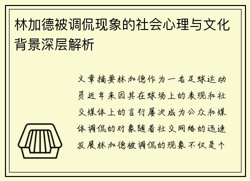 林加德被调侃现象的社会心理与文化背景深层解析