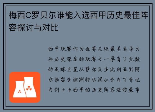 梅西C罗贝尔谁能入选西甲历史最佳阵容探讨与对比