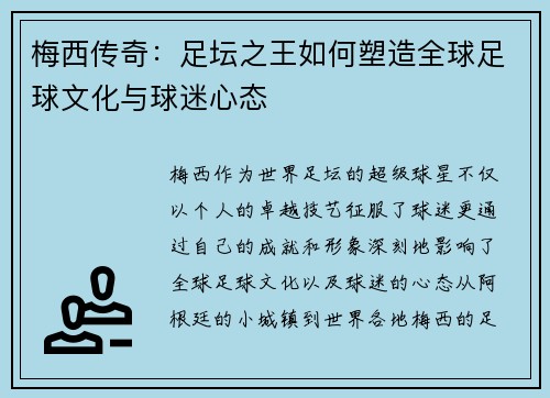梅西传奇：足坛之王如何塑造全球足球文化与球迷心态
