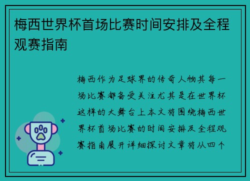 梅西世界杯首场比赛时间安排及全程观赛指南