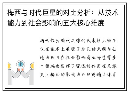 梅西与时代巨星的对比分析：从技术能力到社会影响的五大核心维度