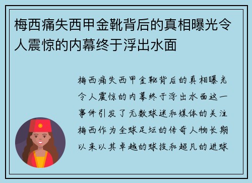 梅西痛失西甲金靴背后的真相曝光令人震惊的内幕终于浮出水面
