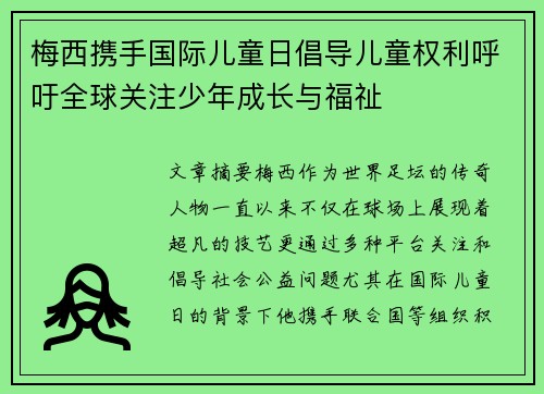 梅西携手国际儿童日倡导儿童权利呼吁全球关注少年成长与福祉