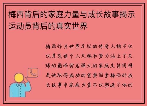 梅西背后的家庭力量与成长故事揭示运动员背后的真实世界