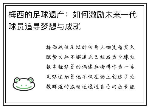 梅西的足球遗产：如何激励未来一代球员追寻梦想与成就