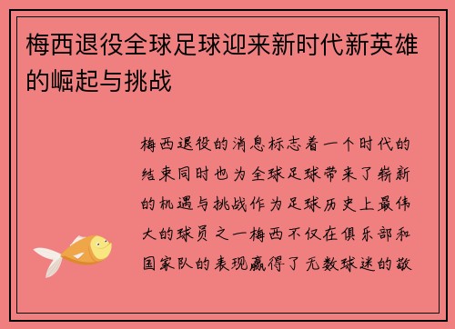 梅西退役全球足球迎来新时代新英雄的崛起与挑战