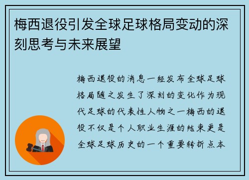 梅西退役引发全球足球格局变动的深刻思考与未来展望