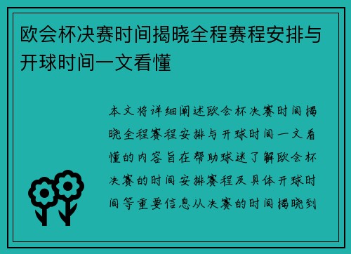 欧会杯决赛时间揭晓全程赛程安排与开球时间一文看懂