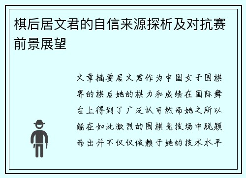 棋后居文君的自信来源探析及对抗赛前景展望