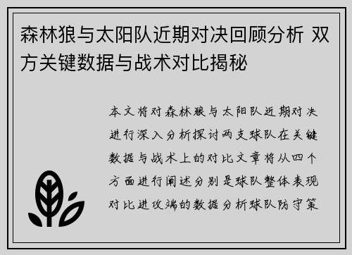 森林狼与太阳队近期对决回顾分析 双方关键数据与战术对比揭秘