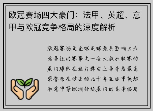 欧冠赛场四大豪门：法甲、英超、意甲与欧冠竞争格局的深度解析