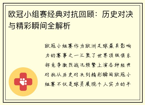 欧冠小组赛经典对抗回顾：历史对决与精彩瞬间全解析