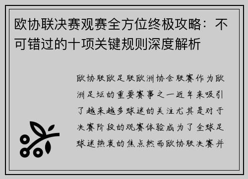 欧协联决赛观赛全方位终极攻略：不可错过的十项关键规则深度解析