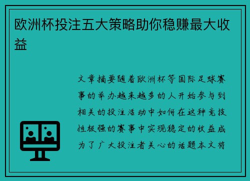 欧洲杯投注五大策略助你稳赚最大收益