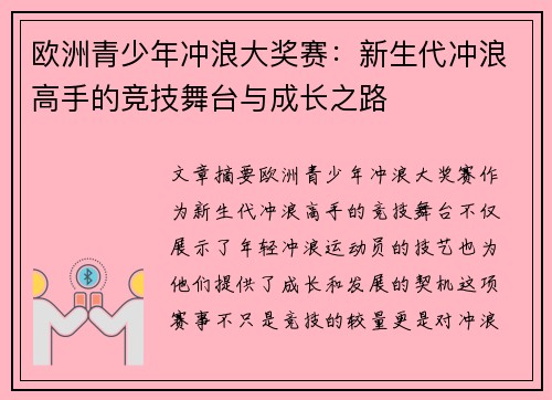 欧洲青少年冲浪大奖赛：新生代冲浪高手的竞技舞台与成长之路