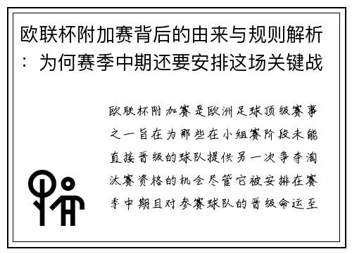 欧联杯附加赛背后的由来与规则解析：为何赛季中期还要安排这场关键战役