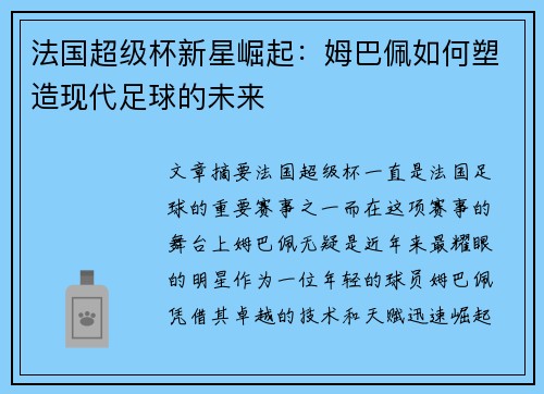 法国超级杯新星崛起：姆巴佩如何塑造现代足球的未来