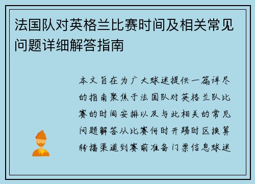 法国队对英格兰比赛时间及相关常见问题详细解答指南