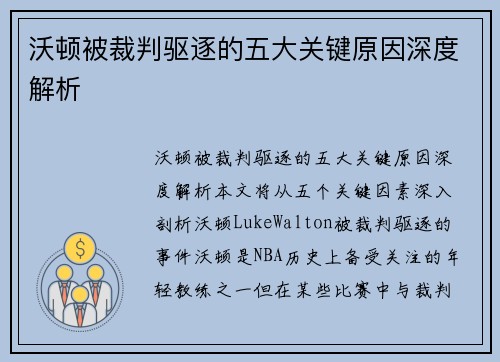 沃顿被裁判驱逐的五大关键原因深度解析 沃顿被裁判驱逐的五大关键原因深度解析