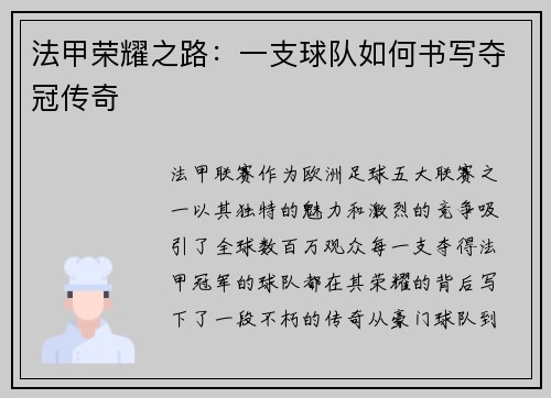 法甲荣耀之路：一支球队如何书写夺冠传奇